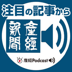 産経podcast 聴く産経新聞 Sankei Podcast Twitter