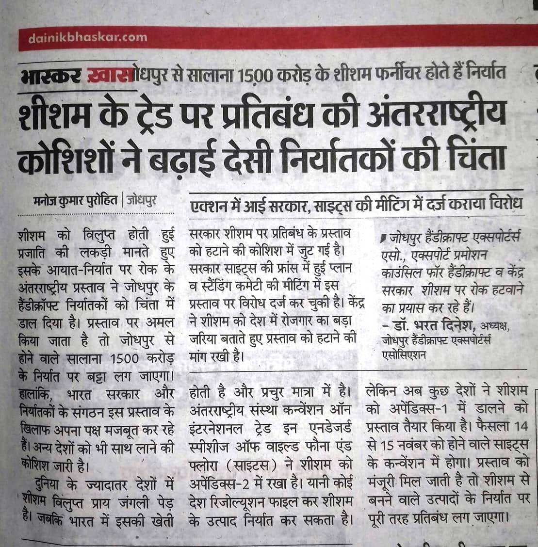 JHEA_Jodhpur's tweet photo. @DainikBhaskar coverage about restriction on export  of Sheesham wood products to be hold by CITES. We request @epchindia, @moefcc, @CimGOI to look into the matter and get resolve. @DrRakeshK_India @byadavbjp @PiyushGoyal @DarshanaJardosh @PMOIndia @NITIAayog @WCCBHQ @gssjodhpur https://t.co/TqePrcKUuD