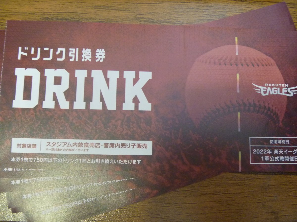 ⚾楽天イーグルス ドリンク引換券⚾ 大量入荷しました(((o(*ﾟ▽ﾟ*)o