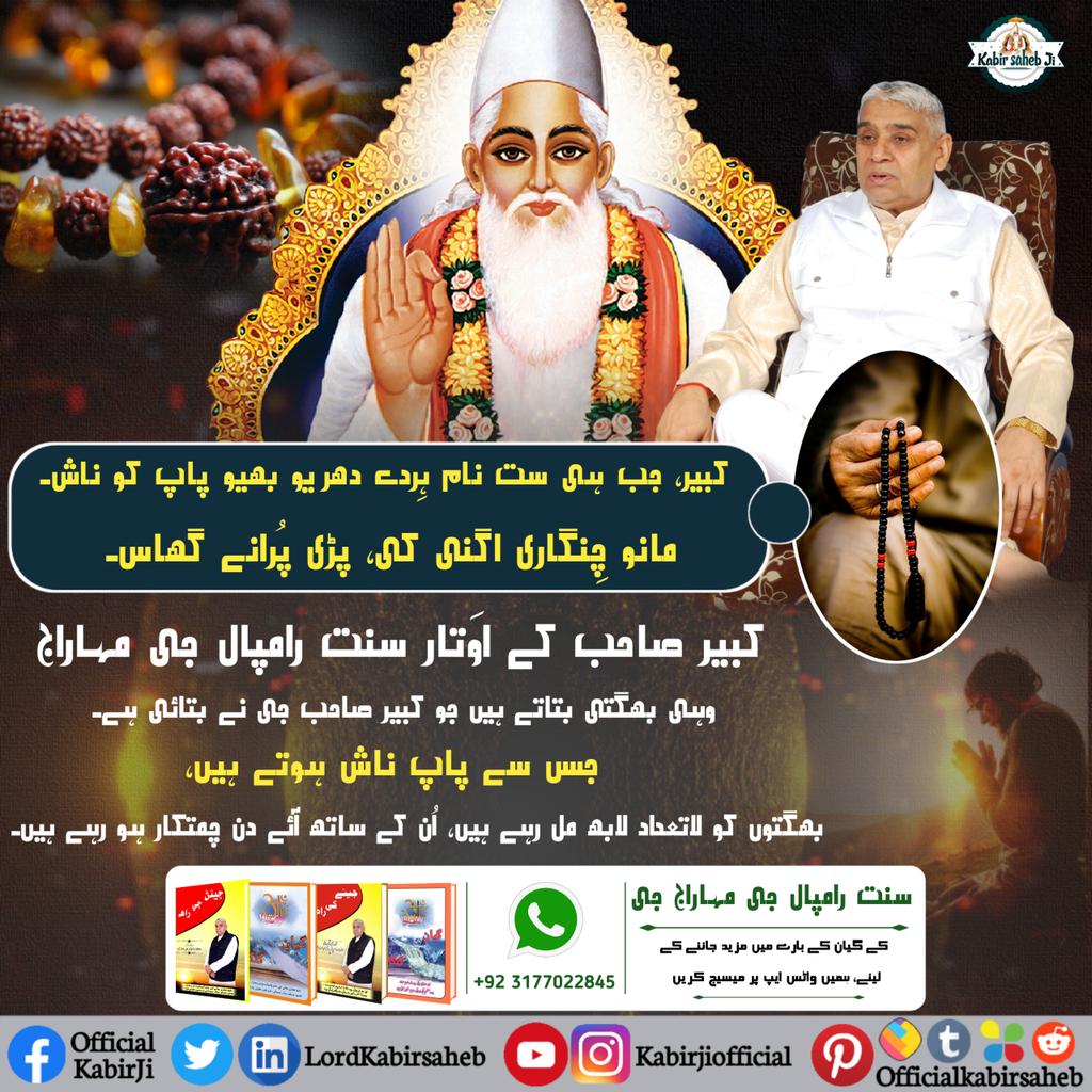 کبیر، جب ہی ست نام ہِردے دھریو بھیو پاپ کو ناش۔
مانو چِنگاری اگنی کی، پڑی پُرانے گھاس۔
کبیر صاحب کے اوَتار سنت رامپال جی مہاراج وہی بھگتی بتاتے ہیں جو کبیر صاحب جی نے بتائی ہے۔ جس سے پاپ ناش ہوتے ہیں، بھگتوں کو لاتعداد لابھ مل رہے ہیں.
#SaintRampalJi
#KabirIsGod