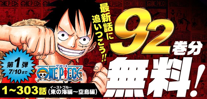 少年ジャンプ 史上最大ボリューム 9 2 巻分無料大開放 One Piece 東の海編 空の島編が 7月10日まで無料で読めるよ この機会にぜひ T Co 4luuxwblp2 Onepiece T Co 8wirc0gf4z Twitter