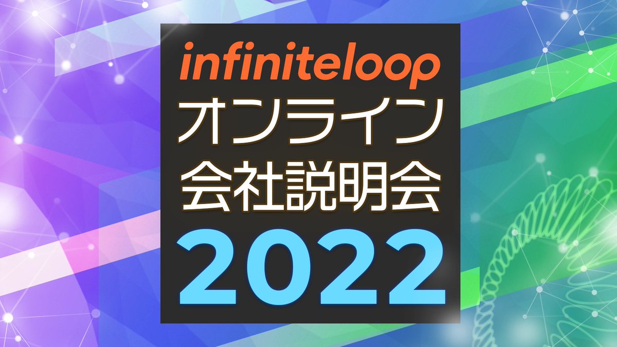 💫6/30(木) 19:00～20:00💫 【IL新卒採用・2022年6月号】後半戦の会社説明会を開催します インフィニットループは全社（札幌も仙台も）として23卒も（24卒も）絶賛募集しております。 Zoomでのオンライン開催なのでお気軽にご参加ください✨ 今回も #おのたん がお話します👨‍💻 is.gd/fZAPtC