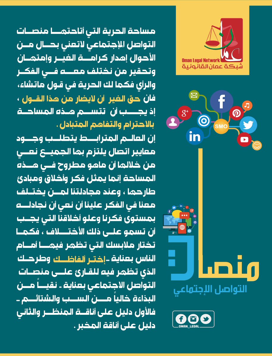 oman_legal's tweet photo. مساحة الحرية التي أتاحتها منصات التواصل الإجتماعي لاتعني بحال من الأحوال إباحة إمتهان وتحقير من نختلف معه في الفكر والرأي فكما لك الحرية في قول ماتشاء ، فإن حق الغير  أن لايضار من هذا القول ، إذ يجب أن  تتسم هذه المساحة بالإحترام والتفاهم المتبادل.
~~~
#شبكة_عمان_القانونية https://t.co/1HXDKFePq2