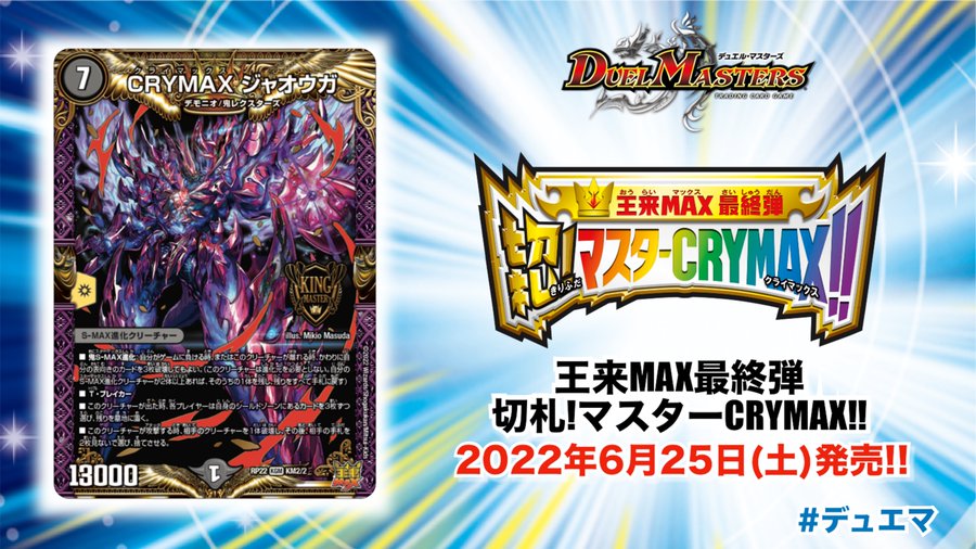 明日発売の「王来MAX最終弾 切札!マスターCRYMAX!!」2ボックスを開封！ |