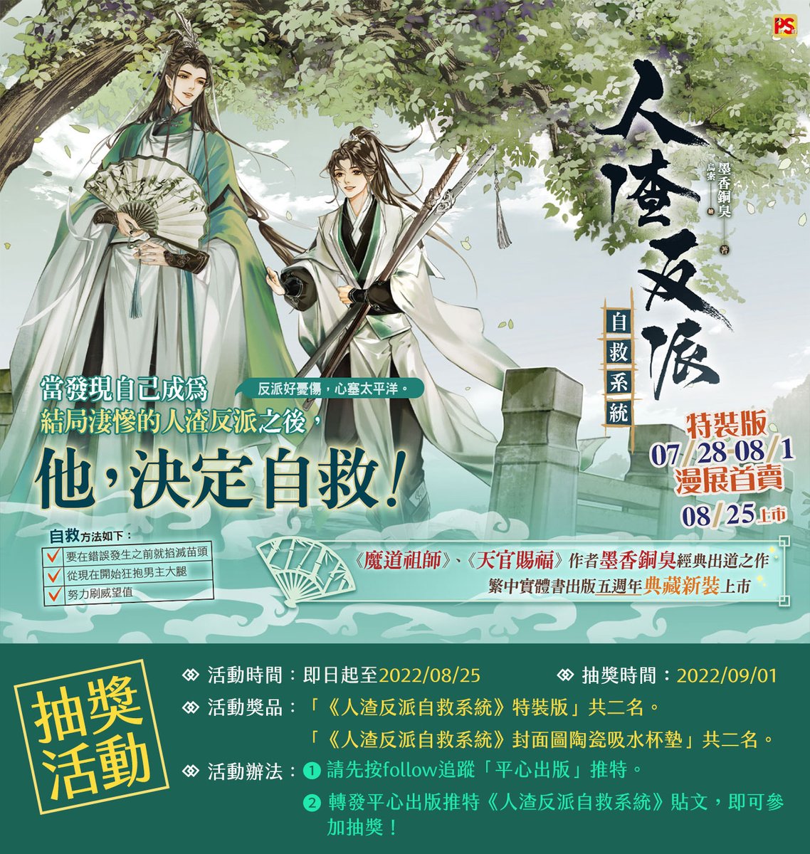 pinsinbooks's tweet photo. 【八月新書預告】#新書轉發抽獎活動

萬眾期待作者 #墨香銅臭 經典出道之作《#人渣反派自救系統》🎉典藏新裝版即將於8/25上市！
即刻起就可以至官網預購囉～
繁中版五週年典藏新裝資訊🔽
https://t.co/RdSKLMvzRB

#天官賜福 #TGCF #魔道祖師 #MoDaoZuShi #MDZS https://t.co/JjssxytQbI