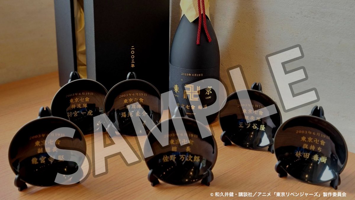 送料無料お手入れ要らず 東京リベンジャーズ 東京卍會 梅酒