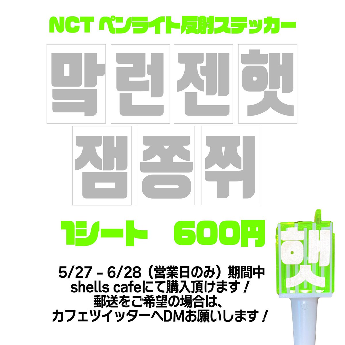 【162】マーク　ジェヒョン　NCT ペンライト　ステッカー