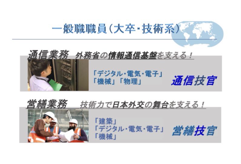 外務省 学生向け 外務省 技術系 一般職 業務説明会開催のお知らせ 大臣官房情報通信課 大臣官房在外公館課営繕室では現在 一般職技術系区分の受験者の皆様に向けて 随時個別の業務説明会を実施しています 関心のある方は7月の官庁訪問前に