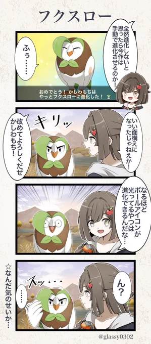 #りんごのヒスイレポート
四コマ!やっと進化できたかしわもちくん🐦🍎 