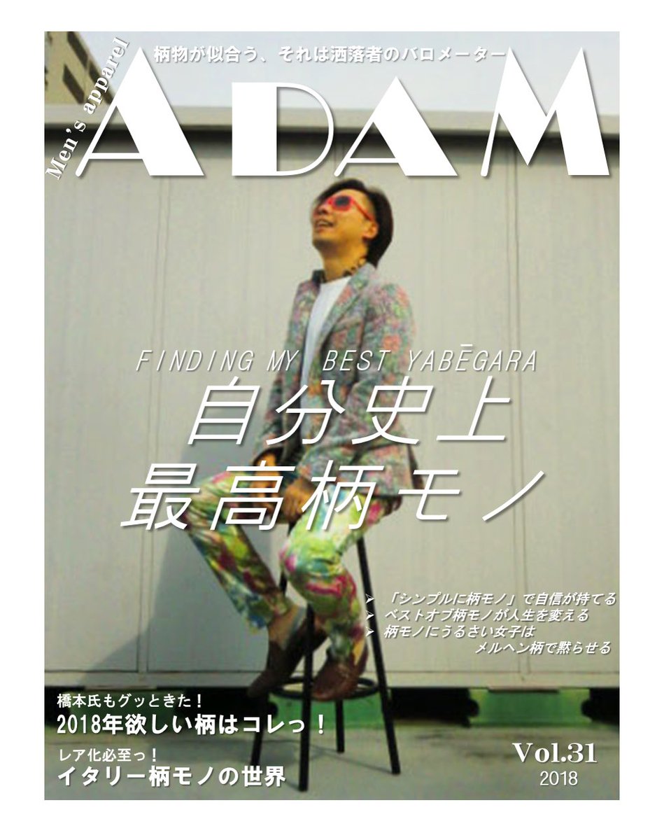 ADAM_selectshop's tweet photo. この柄ジャケットが普通に売れるとは、この時の自分には知る由もなかった...

#仕入れたの誰ﾔｯ
#vol31
#過去振り返り
#vol58までお付き合いください
#プロ短パニスト
#エセ短パニスト
#普段は履いていない
#ビジネス短パニスト
#ファッション解説
#MensapparelADAM
#ｲﾝﾎﾟｰﾄｾﾚｸﾄｼｮｯﾌﾟ https://t.co/qFayGAmdBH