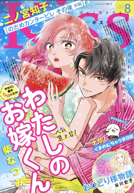 Kiss発売日です🍉✨
表紙描かせていただいてます!

#わたしのお嫁くん
最新刊は7/13発売です🙇‍♀️ 