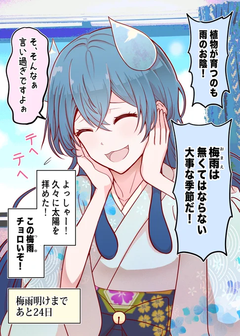 30日後に消える梅雨ちゃん(7日目) 