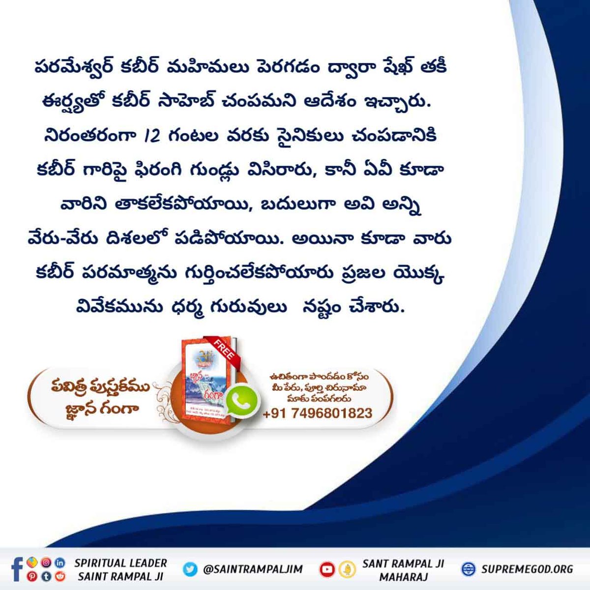 Meenasen12's tweet photo. కబీర్ సాహేబ్ గారిని 52 (యభై రెండు)  సార్లు చంపడానికి ప్రయత్నం చేశారు. వారిని హింసించారు, కబీర్ సాహేబ్ ధార్మిక, సామాజిక, పాఖండివాదులను విరోధించారు ఇందువలననే వారిని  హింసించారు మరియు సత్య గ్రంథాలలో వివరించబడిన సత్య భక్తి యొక్క ప్రకాశము వ్యాప్తించడానికి ప్రతిచోట వారి సందేశాన్ని విన https://t.co/TGPrRofoes