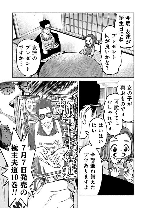 本日更新の『#極主夫道』は特別編‼ やっぱりお友達へのプレゼントは極主夫道🎁 コミックス第🔟巻は7⃣月7⃣日発売です🙌 