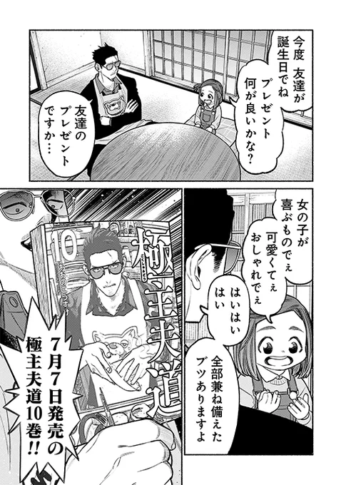 本日更新の『#極主夫道』は特別編‼ やっぱりお友達へのプレゼントは極主夫道🎁 コミックス第🔟巻は7⃣月7⃣日発売です🙌 