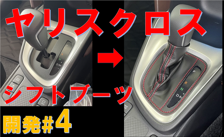 136Nakashin's tweet photo. 今月こればっかり💦　鋭意進行中でございます。だんだん発売バージョンに近づいてきました！
ヤリクロ乗りの皆様お楽しみにしてくださいませ
<(_ _)>
https://t.co/9YdhZsuF9L

#トヨタ #ヤリスクロス #yariscross #シフトブーツ #shiftboot #TOYOTA #縫製 #革巻き #ナカシン https://t.co/yiDx0rbRGq