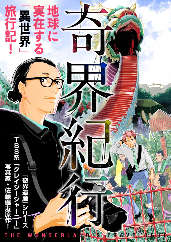 7月15日より ✈『奇界紀行』新連載スタート📷  『奇界遺産』シリーズの写真家・佐藤健寿さん(@x51)の旅エッセイを君塚祥さん(@skmzk09)が大胆にコミカライズ!驚異の旅体験をお楽しみに✨  🔻ブログで本編チラ見せしてます👀🔻 