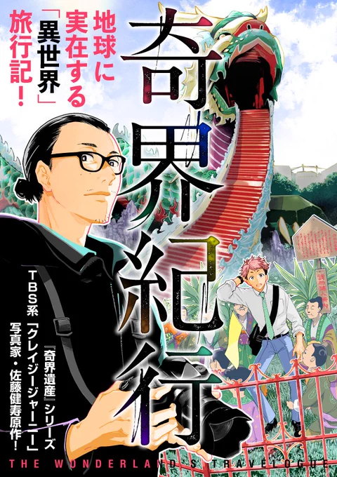 7月15日より ✈『奇界紀行』新連載スタート📷  『奇界遺産』シリーズの写真家・佐藤健寿さん(@x51)の旅エッセイを君塚祥さん(@skmzk09)が大胆にコミカライズ!驚異の旅体験をお楽しみに✨  🔻ブログで本編チラ見せしてます👀🔻 