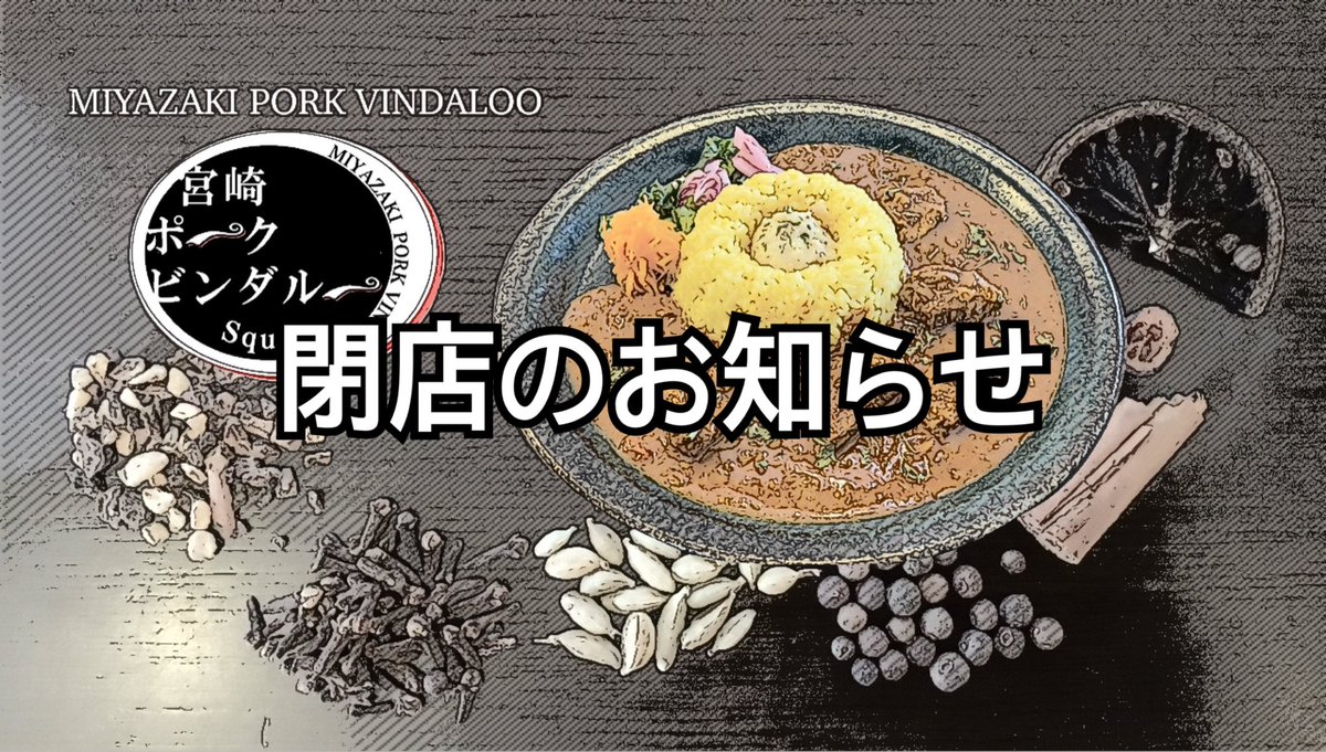 m_pork_vindallo's tweet photo. 【お知らせ】
6月30日(木)をもちまして

「宮崎ポークビンダルーsquall」は閉店いたします。

ご来店いただきありがとうございました😊

後5日程ですが、皆さまのご来店お待ちしております☆

#スパイスカレー
#spicecurry
#宮崎ポークビンダルーsquall 

愛知県のお店　@haruakidayori https://t.co/VZ4zXjaqQG