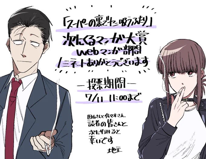 【告知🚬】

皆さんのおかげで
次にくるマンガ大賞2022に
『スーパーの裏でヤニ吸うふたり』が
ノミネートされました!

投票は期間は7/11までです
是非ご投票ください

🚬投票はこちらから🚬
https://t.co/0ub5oLhSGr

既に投票していただいた方、本当にありがとうございます。 