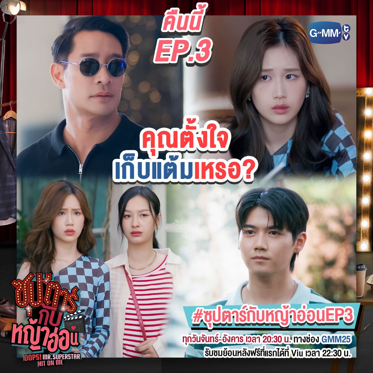 GMMTV's tweet photo. หาว่าเพื่อนฉันเก็บแต้มดาราเหรอ?
คืนนี้ห้ามพลาด #ซุปตาร์กับหญ้าอ่อนEP3
 
#ซุปตาร์กับหญ้าอ่อน Oops! Mr. Superstar Hit On Me
🎬 ทุกวันจันทร์-อังคาร เวลา 20:30 น. ทางช่อง GMM25
รับชมย้อนหลังฟรีที่แรกได้ที่ Viu เวลา 22:30 น.
#GMMTV
@janeeeyeh @pongnawat @capitalfluke @panlyyy https://t.co/P3gmIyDd0p