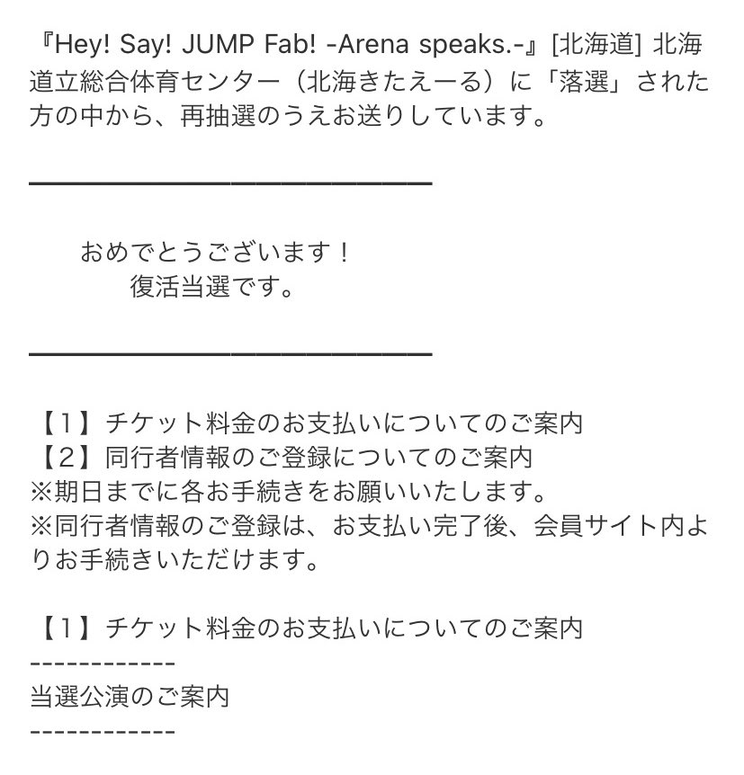 Hey Say Jumpライブツアー22復活当選はいつ何時 当落結果確認のやり方や席も ゆるゆるる