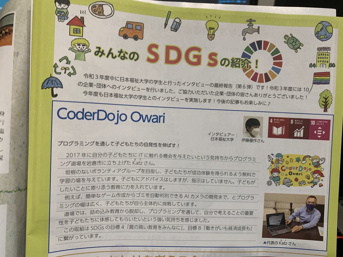 CoderDojoOwari's tweet image. 広報いわくら7月号の「みんなのSDGsの紹介」にて #CoderDojo Owari を紹介していただきました。

coderdojoowari.org/news/koho-iwak…

岩倉市のホームページからも PDF でお読みいただけます。

日本福祉大学の学生さん、市役所の皆さん、紹介いただきありがとうございます！

#CoderDojoOwari