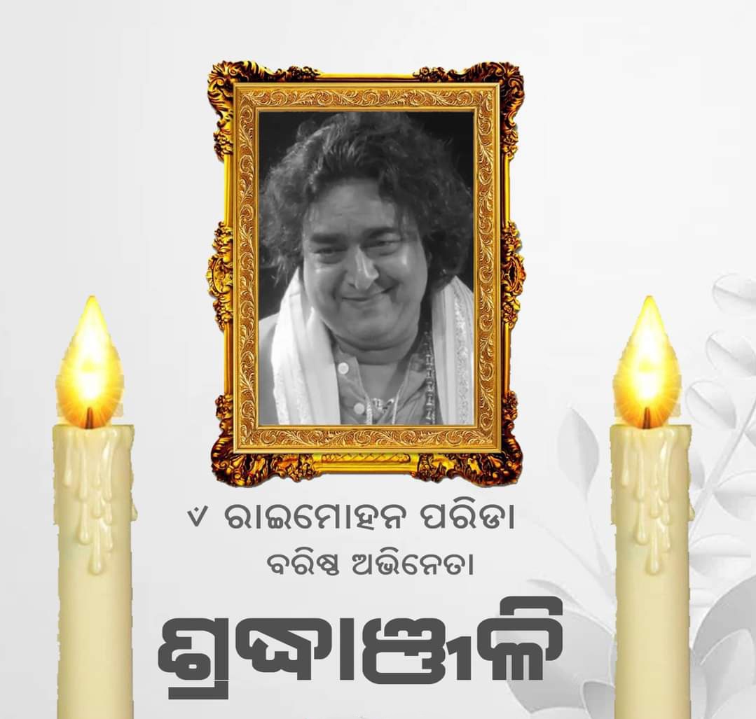SomyaKhandai's tweet photo. ଓଡ଼ିଆ ସିନେ ଜଗତର ଅନ୍ୟତମ ତାରକା,ବରିଷ୍ଠ ଅଭିନେତା ଶ୍ରୀଯୁକ୍ତ ରାଇମୋହନ ପରିଡା ଙ୍କ ବିୟୋଗରେ ମୁଁ ଅତ୍ୟନ୍ତ ଦୁଃଖିତ। ନିଜ ଅଭିନୟ ଦ୍ୱାରା ସମସ୍ତ  ଓଡିଶାବାସୀଙ୍କ ହୃଦୟ ଜିଣିଥିବା ରାଇମୋହନ ବାବୁ ଙ୍କ ସ୍ଥାନ ଅପୁରାଣୀୟ ରହିବ। 
ଅମର ଆତ୍ମାର ସଦ୍ଗତି କାମନା କରୁଛି। ଓଁ ଶାନ୍ତି 🙏।#RIP #RaimohanParida https://t.co/efYyY27r4p