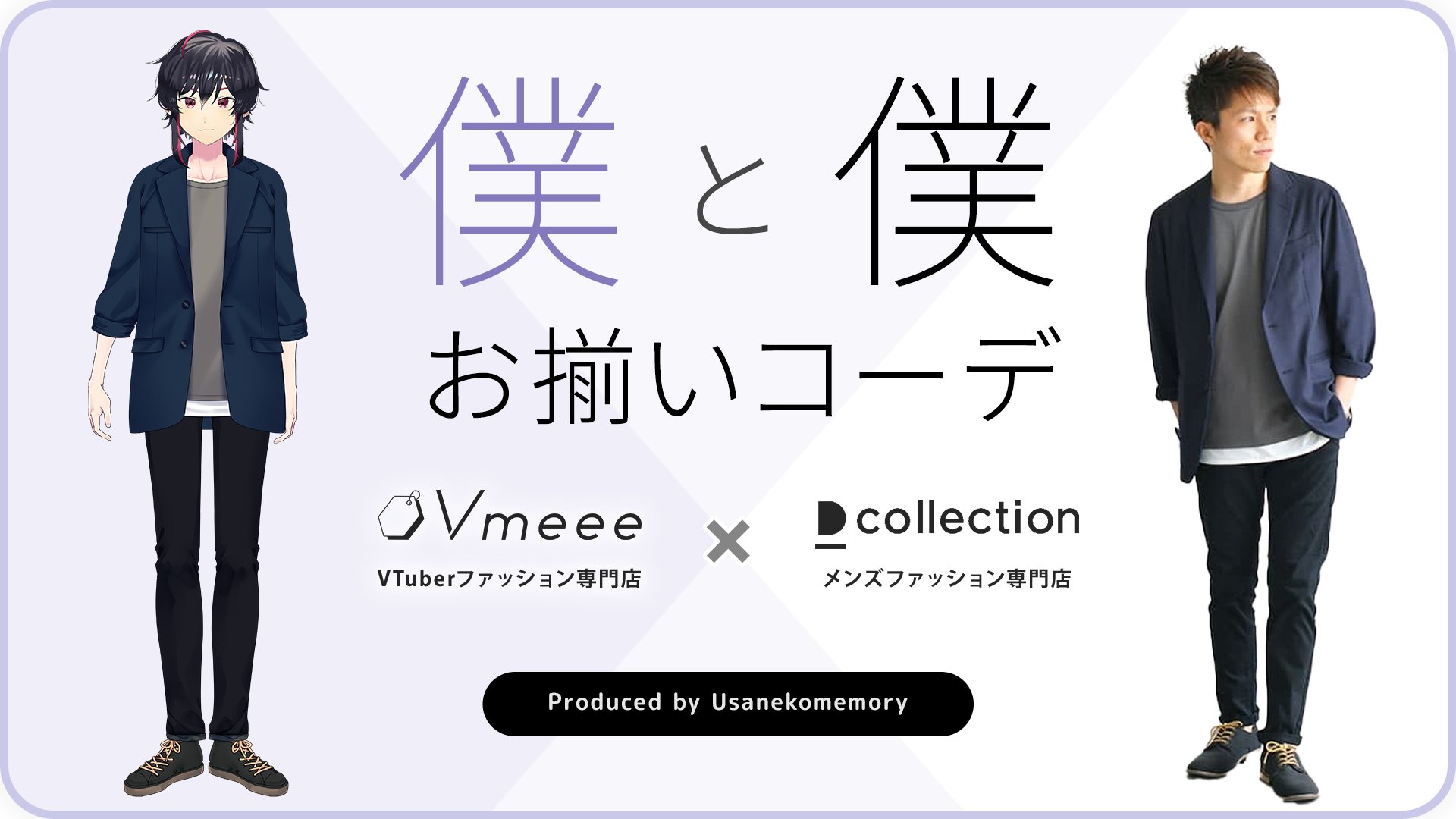 うさねこメモリー お部屋 オリジナルマイク等 制作予約受付中 月間250万pv 会員数25万人を誇るメンズアパレル大手dcollection様とコラボさせて頂くことになったぞ そこで 男性 男装ok 女性 なvtuberファッションモデル様を大募集 いいねかrtか