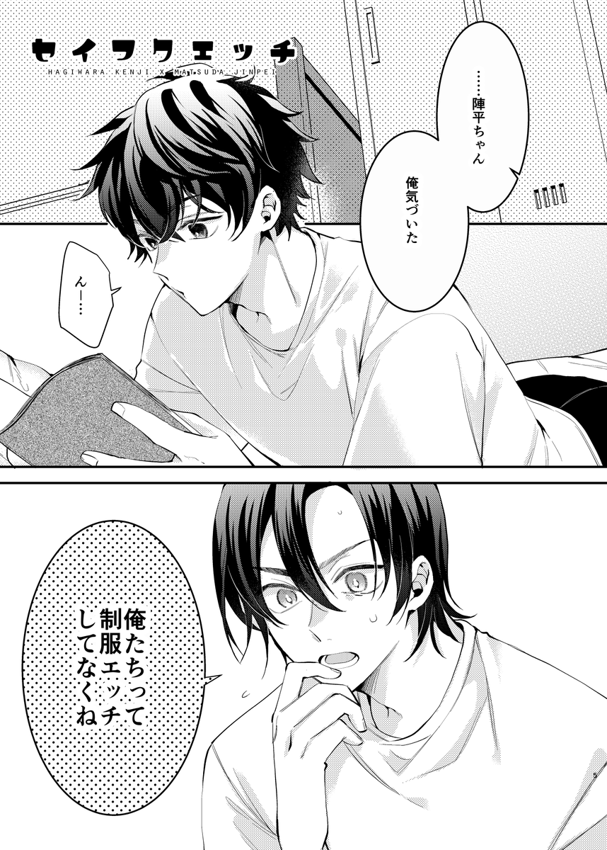【萩松】6/26 恋ベタ 
A20a【てとら☆組】にて

新刊【セイフクエッチ】
B5/38p/R18
ハギの思い付きに付き合わされる松田の話です。
※ノベルティがあるよ※
支部→https://t.co/d3qsl35ccZ
sample ↓① 
