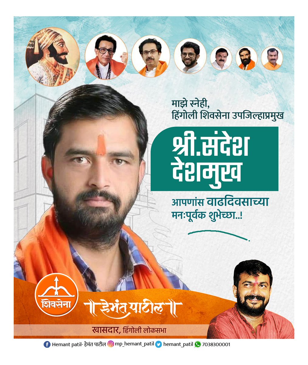 माझे स्नेही, हिंगोली शिवसेना उपजिल्हाप्रमुख श्री. संदेश देशमुख आपणांस वाढदिवसाच्या मनःपूर्वक शुभेच्छा..!
#शिवसेना #हिंगोली