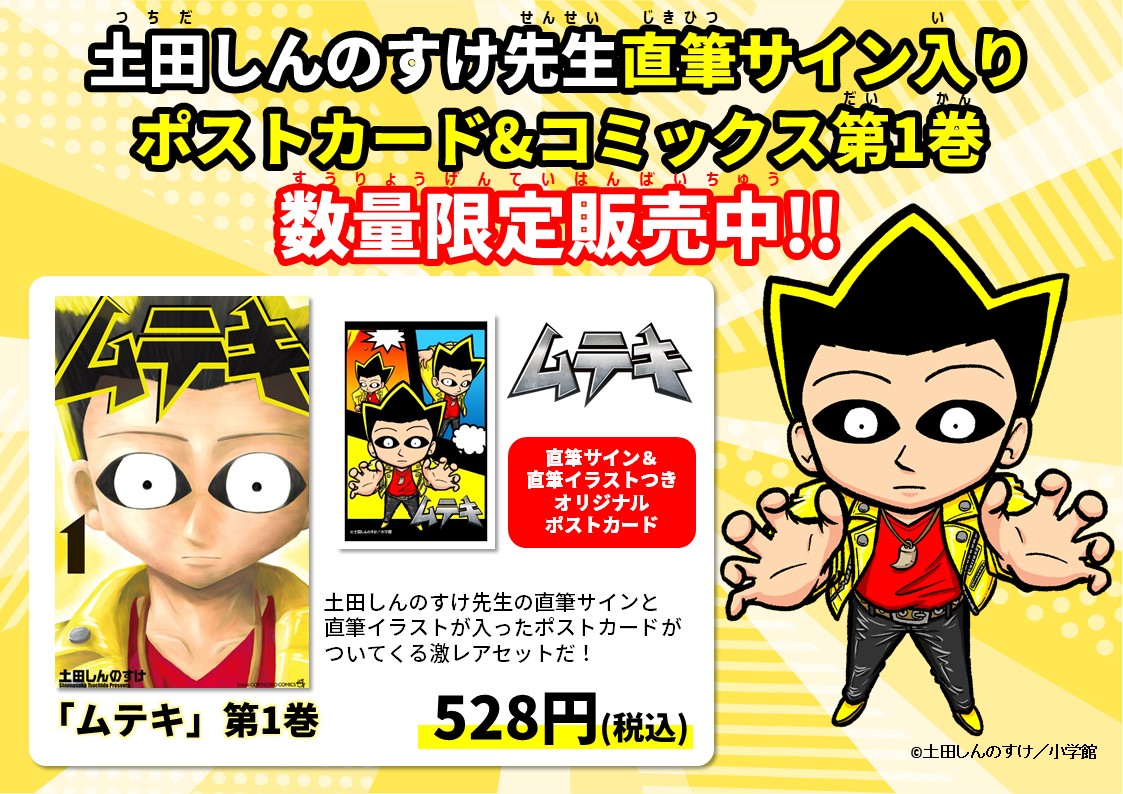 ムテキ 土田しんのすけ先生直筆サイン入りポストカードつきコミックス ムテキ 土田しんのすけ先生直筆サイン入りポストカードつきコミックス