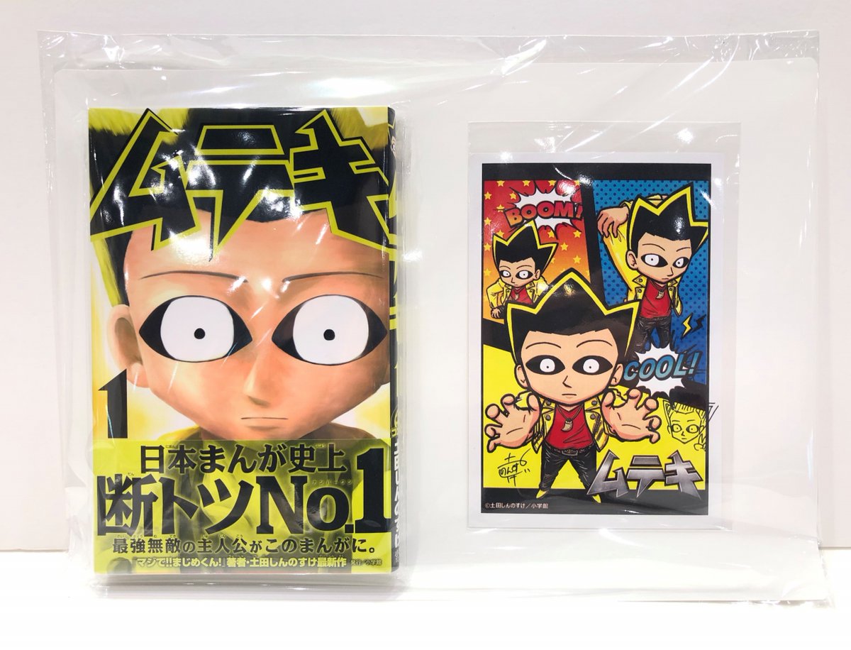 ムテキ 土田しんのすけ先生直筆サイン入りポストカードつきコミックス ムテキ 土田しんのすけ先生直筆サイン入りポストカードつきコミックス
