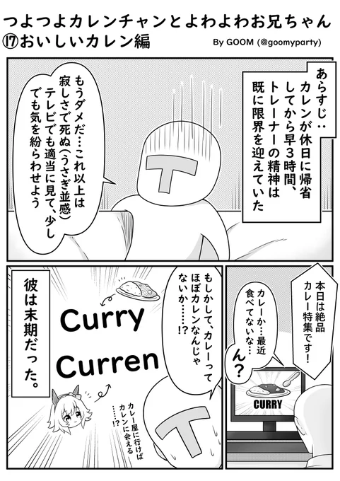 つよつよカレンチャン漫画⑰
おいしいカレン編
#ウマ娘 