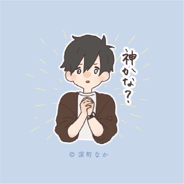 深町なか スタンプためす