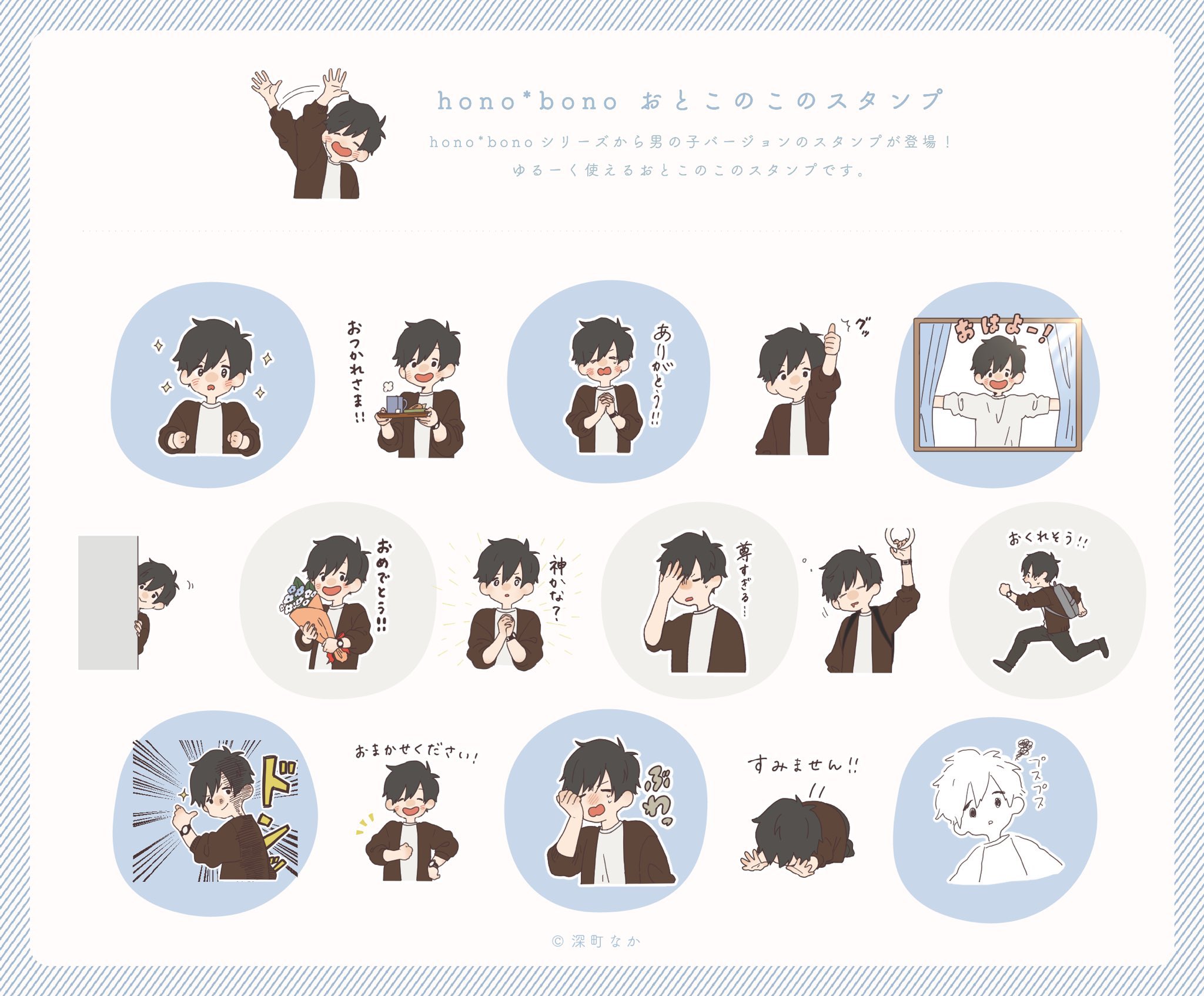深町なかinfo Lineスタンプ Hono Bonoシリーズから可愛いらしい男の子イラストの おとこのこのスタンプ が Lineクリエイターズストアにて現在好評発売中です ゆるくほんわかとしたテイストで 日常会話で使えるフレーズが盛り沢山 ストア