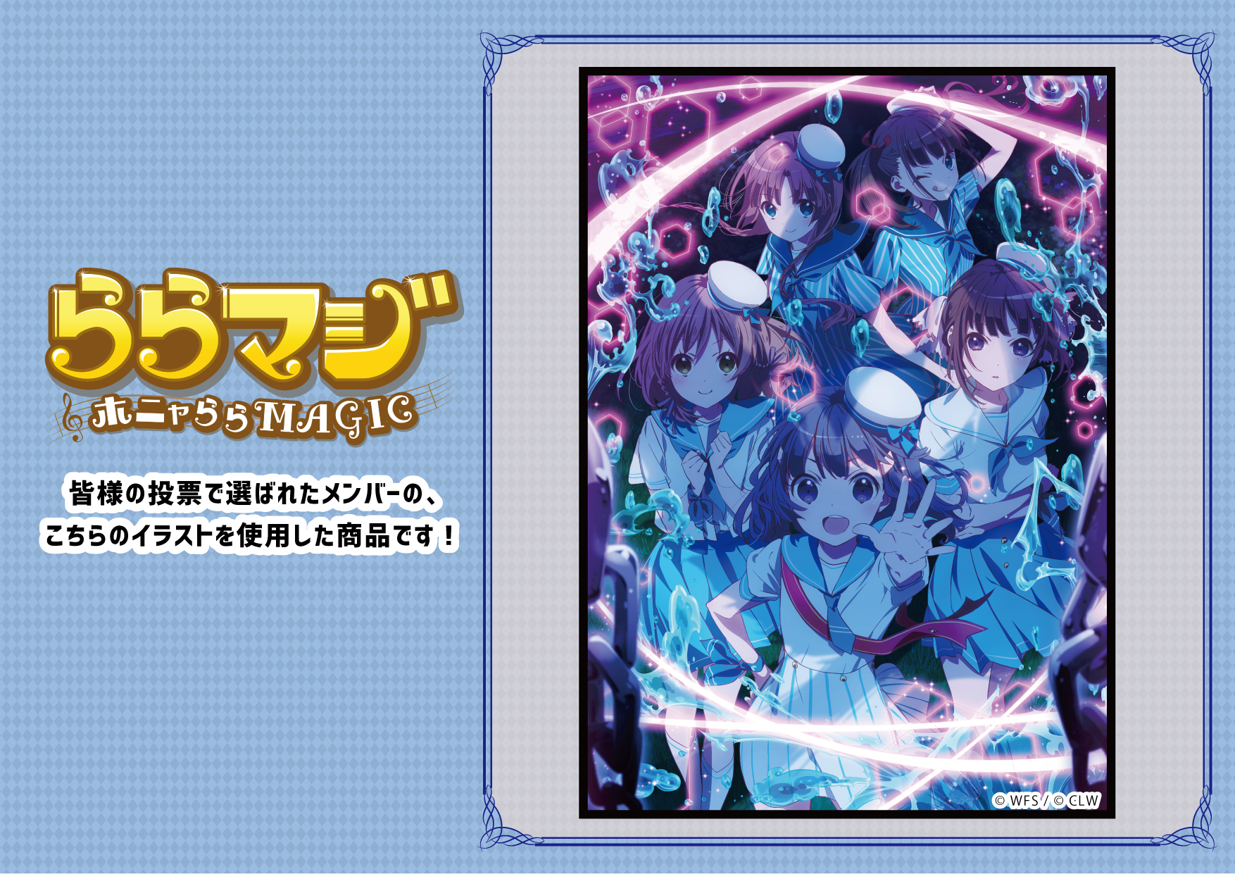 Eeo Store ららマジ 新規描き下ろしイラストグッズ登場 ららマジ Selection Member で皆様の投票で選ばれた上位5人のセーラー服姿の新規描き下ろしグッズが 通販サイト Eeo Store にて本日より受注開始 通販 サイト