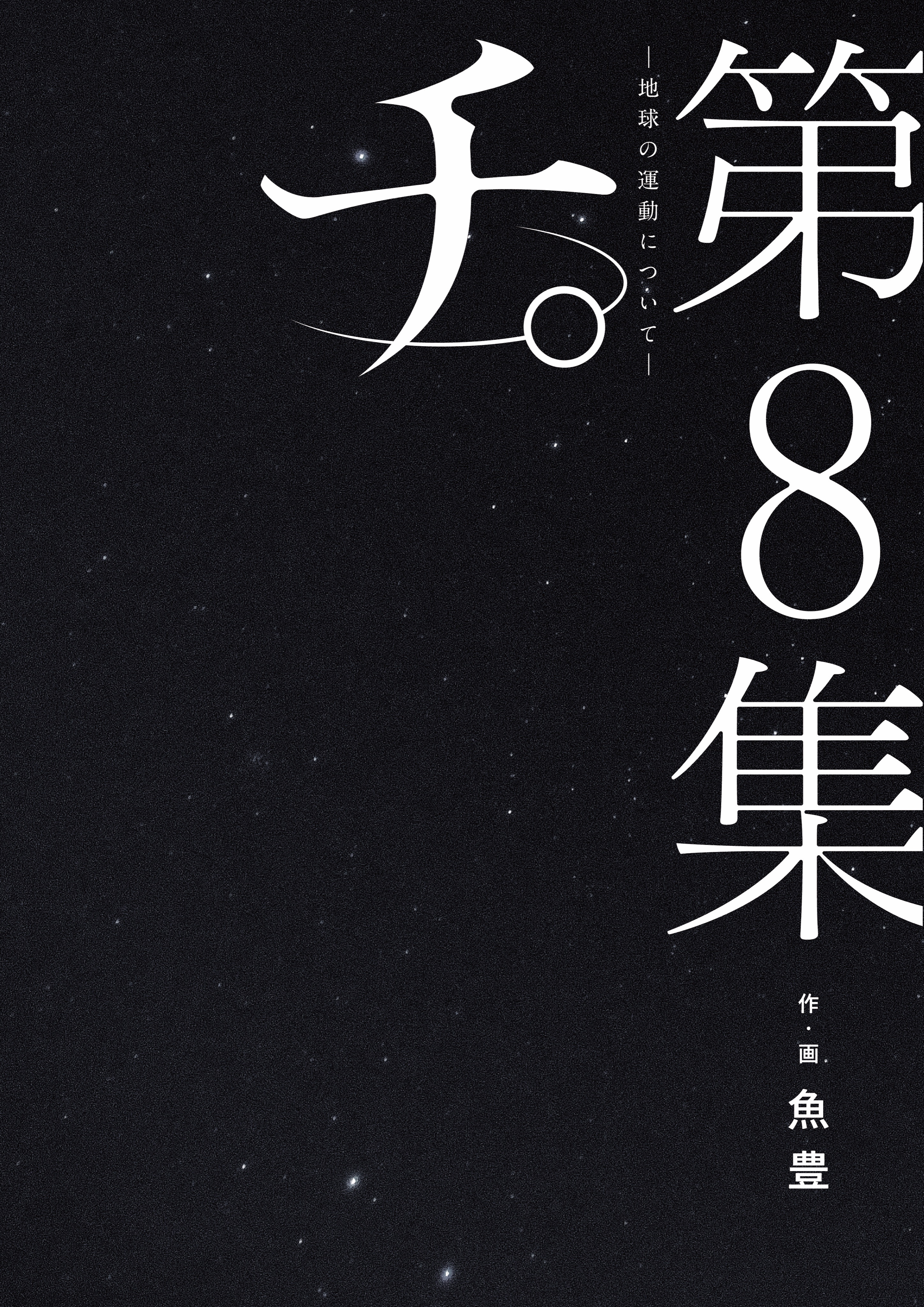 魚豊原作の『チ。-地球の運動について-』が舞台化 窪田正孝