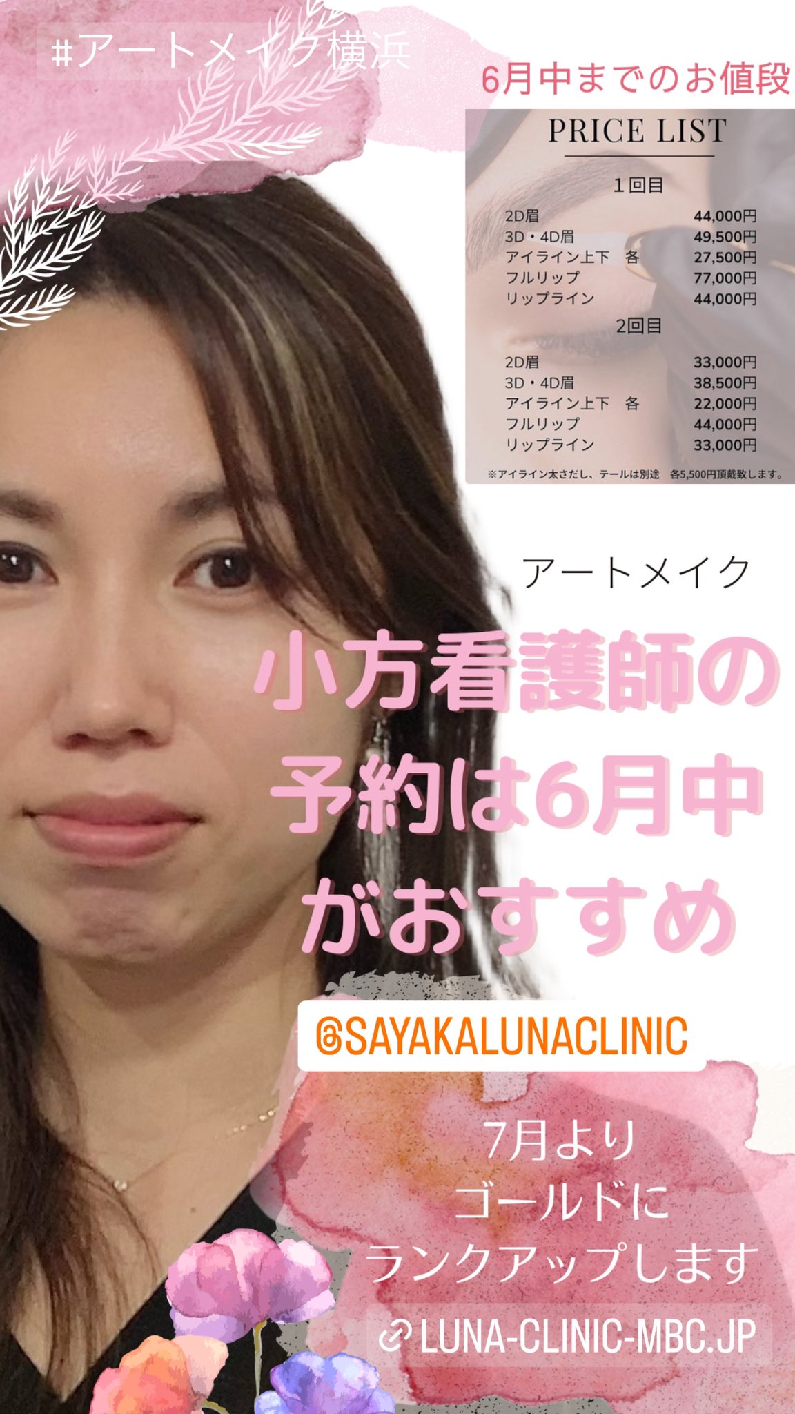 横浜女性医療クリニックlunaアートメイク 美容 アートメイク小方看護師 7月よりゴールドランクに上がります マスター価格での施術は6月末まで ご予約お待ちしております 045 662 0618まで アートメイク横浜 横浜アートメイク Lunaメディカル