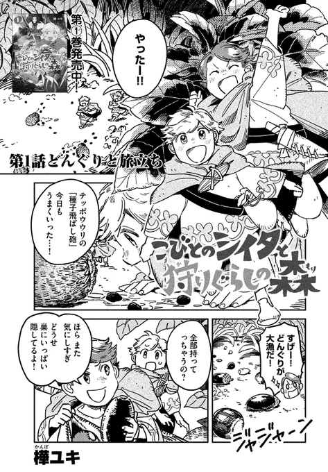 【モーツー8号発売中!】
コミックDAYSから『こびとのシイタと狩りぐらしの森』が出張掲載!こびとサバイバルの幕開けとなる第1話「どんぐりと旅立ち」、お楽しみください! 単行本①巻も大好評発売中です! 