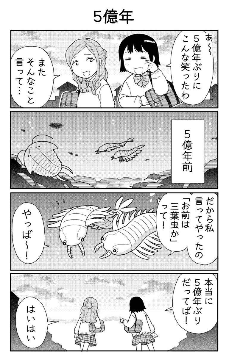 4コマ漫画「5億年」 