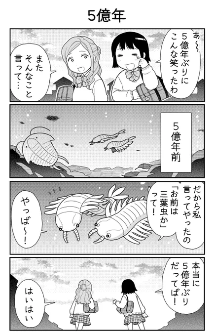 4コマ漫画「5億年」 