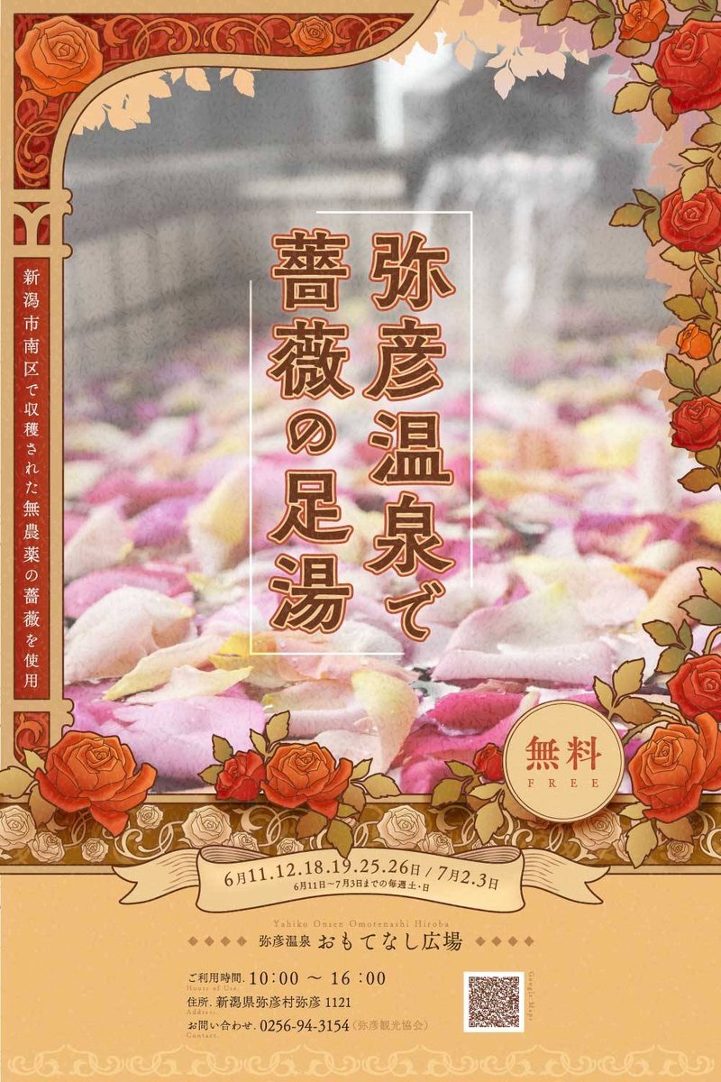 minami_ward_ngt's tweet photo. 【南区産の薔薇を使った足湯】
「にいがた南区創生会議」が弥彦温泉観光旅館組合青年部と手を組み、南区産の食用薔薇を利用した「薔薇の足湯」を実施しています。
場所：弥彦温泉街「弥彦おもてなし広場」
期日：７月３日までの土・日曜
鮮やかな花びらの色と、新鮮な薔薇の香りをご堪能ください♪ https://t.co/PuwEDMnPi7