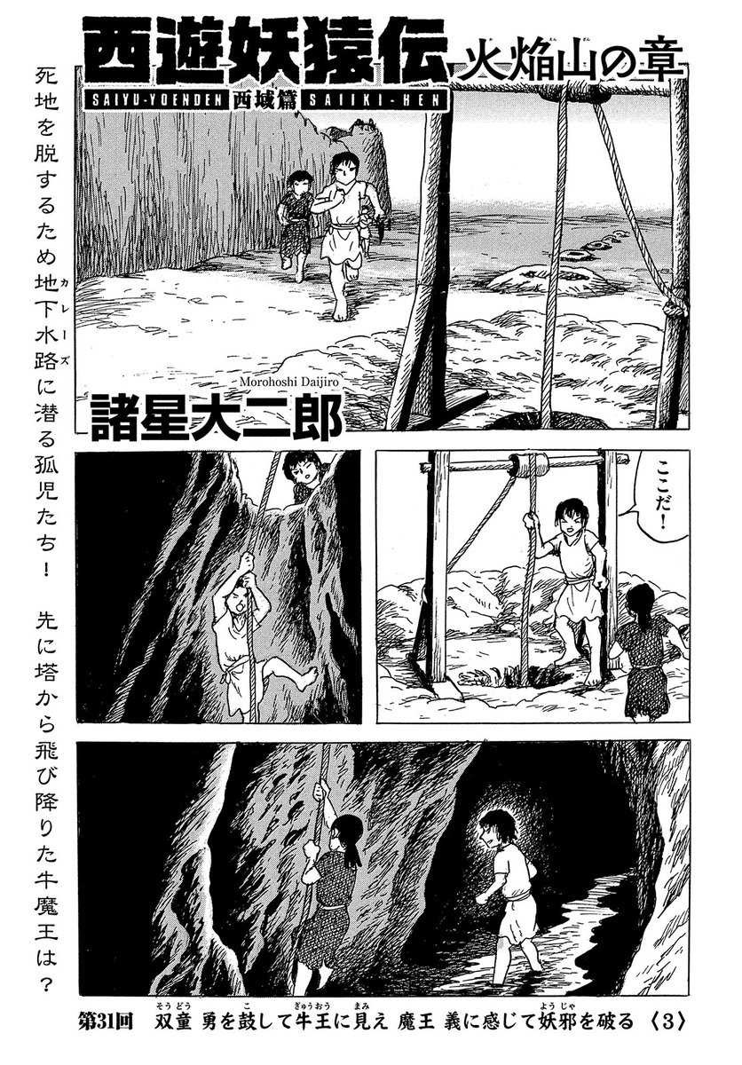【モーツー8号発売中!】
『西遊妖猿伝 西域篇 火焔山の章』は第31回「双童 勇を鼓して牛王に見え 魔王 義に感じて妖邪を破る<3>」! 死地を脱するため地下水路に潜る孤児たち。一方、先に塔から飛び降りた牛魔王は!? 最新単行本③巻、絶賛発売中! 