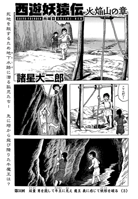【モーツー8号発売中!】
『西遊妖猿伝 西域篇 火焔山の章』は第31回「双童 勇を鼓して牛王に見え 魔王 義に感じて妖邪を破る<3>」! 死地を脱するため地下水路に潜る孤児たち。一方、先に塔から飛び降りた牛魔王は!? 最新単行本③巻、絶賛発売中! 