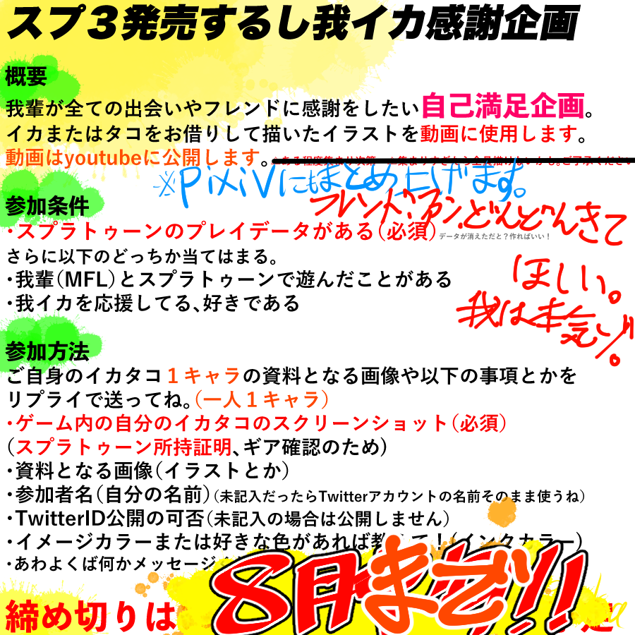 🦑感謝企画🐙
募集:スプラトゥーンで遊んだことある方々や #我イカ を応援してくれてる方々のイカタコ資料(スクショ必須)
フレンドはもちろん、遊んだことなくとも我イカスキの方、我イカ知らなくとも遊んだことある方、よければ画像のこれらを読んだ上でご参加よろしくお願いします
〆:8月!! 