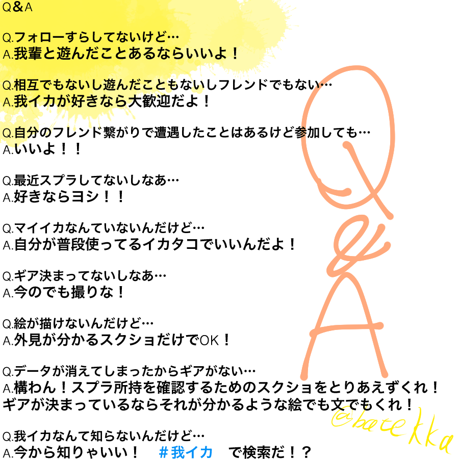 🦑感謝企画🐙
募集:スプラトゥーンで遊んだことある方々や #我イカ を応援してくれてる方々のイカタコ資料(スクショ必須)
フレンドはもちろん、遊んだことなくとも我イカスキの方、我イカ知らなくとも遊んだことある方、よければ画像のこれらを読んだ上でご参加よろしくお願いします
〆:8月!! 