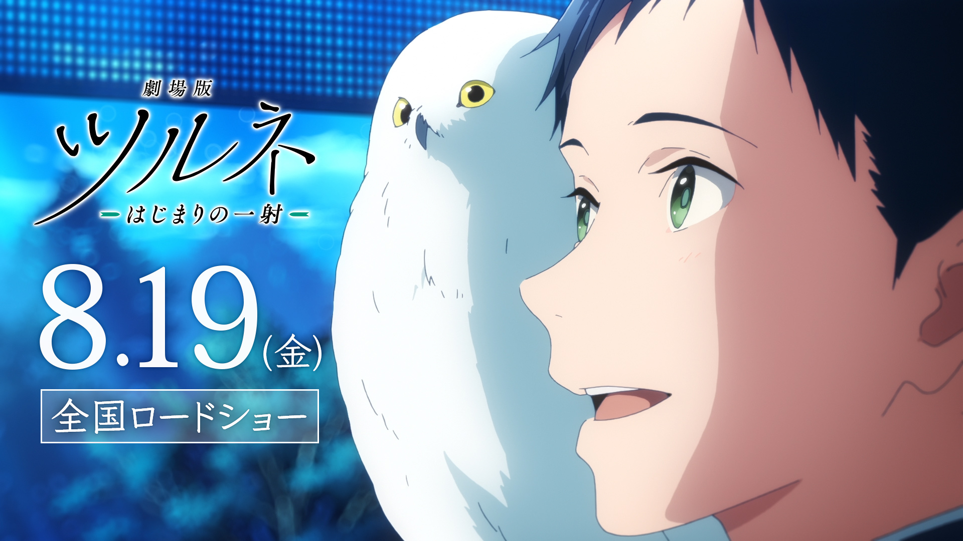 Tsurune Movie: Hajimari no Issha 