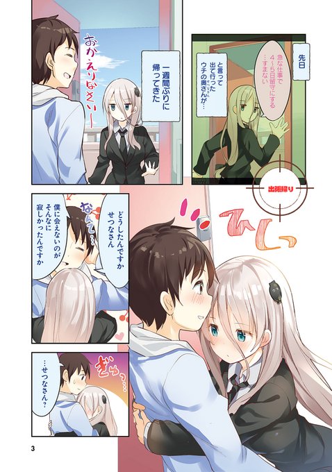 『拝啓…殺し屋さんと結婚しました』出張帰りの奥さんが甘えてくるのですが 1/3 