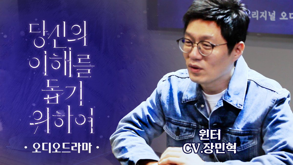 나빠!😡 하지만 널 보면 마음이 아파!😢
<당신의 이해를 돕기 위하여> 오디오 드라마에서 ‘윈터 블루밍’ 역을 맡으신 #장민혁 성우님의 인터뷰 영상이 올라왔어요!🎥

어서어서 보러가시죠!😍

🔗youtu.be/2e4qwkd4ohs